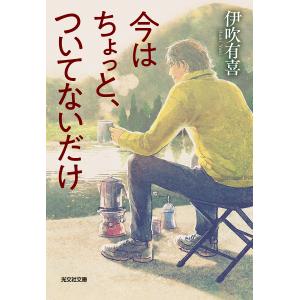 今はちょっと、ついてないだけ/伊吹有喜