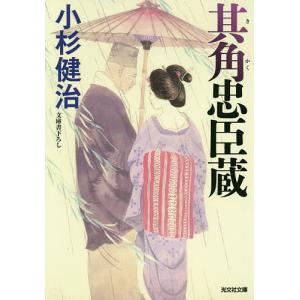 其角忠臣蔵/小杉健治