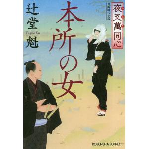 本所の女 文庫書下ろし/長編時代小説 夜叉萬同心/辻堂魁｜boox