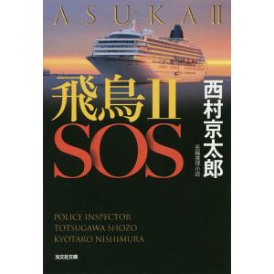 飛鳥2SOS 長編推理小説/西村京太郎｜boox