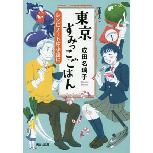 東京すみっこごはん 〔5〕/成田名璃子｜boox