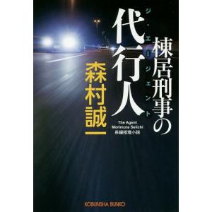 棟居刑事の代行人(ジ・エージェント) 長編推理小説/森村誠一｜boox