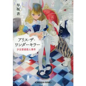 アリス・ザ・ワンダーキラー　少女探偵殺人事件/早坂吝