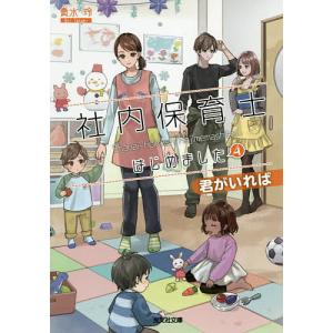 社内保育士はじめました　４/貴水玲