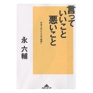 言っていいこと、悪いこと 日本人のこころの「結界」/永六輔｜boox