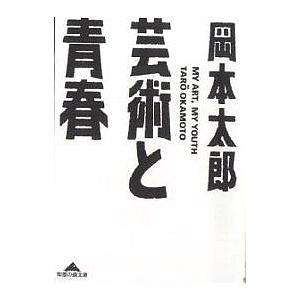 芸術と青春/岡本太郎