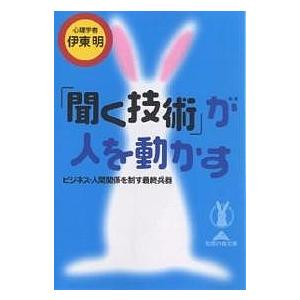 「聞く技術」が人を動かす ビジネス・人間関係を制す最終兵器/伊東明｜boox