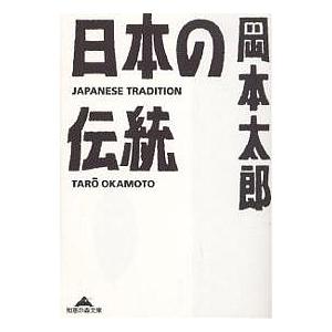 日本の伝統/岡本太郎