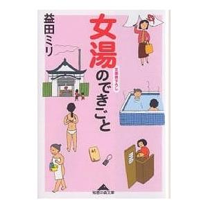 女湯のできごと/益田ミリ