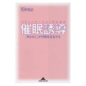 コミュニケーションのための催眠誘導 「何となく」が行動を左右する/石井裕之｜boox