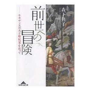 前世への冒険 ルネサンスの天才彫刻家を追って/森下典子｜boox