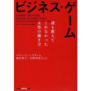 ビジネス・ゲーム 誰も教えてくれなかった女性の働き方/ベティL．ハラガン/福沢恵子/水野谷悦子｜boox