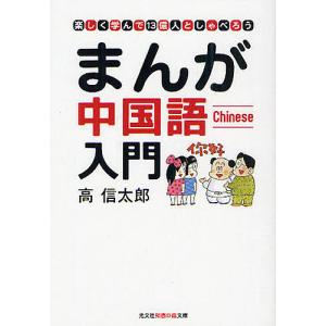 まんが中国語入門 楽しく学んで13億人としゃべろう/高信太郎｜boox