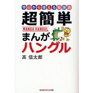 超簡単まんがハングル 今日から使える韓国語/高信太郎｜boox