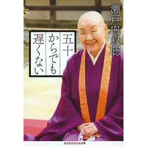 五十からでも遅くない/瀬戸内寂聴