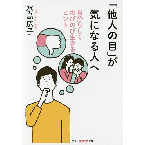 「他人の目」が気になる人へ 自分らしくのびのび生きるヒント/水島広子