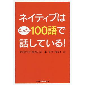 ネイティブはたった100語で話している!/デイビッド・セイン/エートゥーゼット｜boox