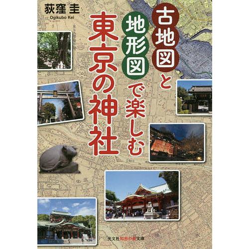 古地図と地形図で楽しむ東京の神社/荻窪圭