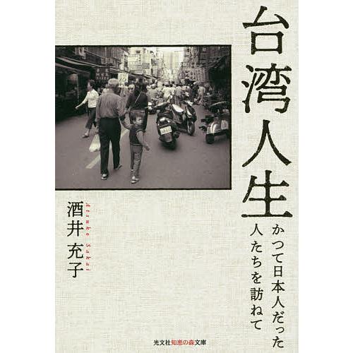 台湾人生 かつて日本人だった人たちを訪ねて/酒井充子