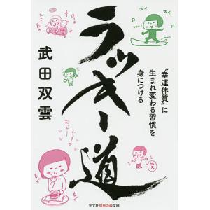 ラッキー道 “幸運体質”に生まれ変わる習慣を身につける/武田双雲｜boox