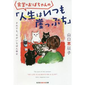 食堂のおばちゃんの「人生はいつも崖っぷち」 それでも、今がいちばん幸せ/山口恵以子｜boox