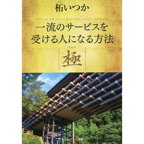 一流のサービスを受ける人になる方法極/柘いつか