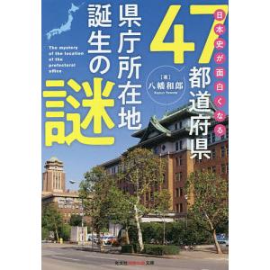 日本史が面白くなる47都道府県県庁所在地誕生の謎/八幡和郎｜boox