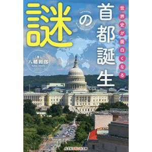 世界史が面白くなる首都誕生の謎/八幡和郎｜boox