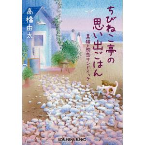 ちびねこ亭の思い出ごはん 黒猫と初恋サンドイッチ/高橋由太