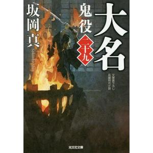 鬼役 文庫書下ろし/長編時代小説 29/坂岡真｜boox