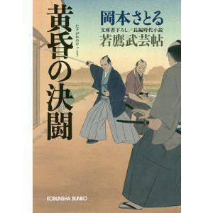 黄昏の決闘 文庫書下ろし/長編時代小説 若鷹武芸帖/岡本さとる