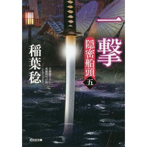 一撃 文庫書下ろし/長編時代小説 隠密船頭 5/稲葉稔