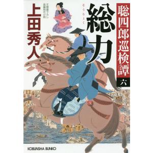 総力 文庫書下ろし/長編時代小説 聡四郎巡検譚 6/上田秀人｜boox