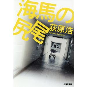 海馬の尻尾/荻原浩