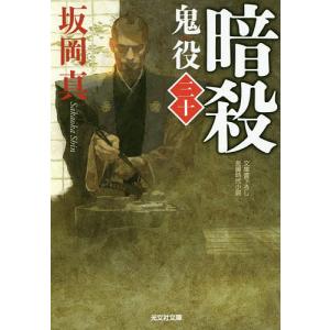 鬼役 文庫書下ろし/長編時代小説 30/坂岡真｜boox