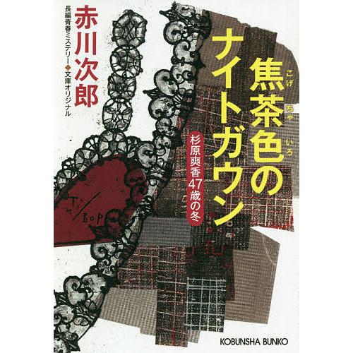 焦茶色のナイトガウン 杉原爽香〈47歳の冬〉 文庫オリジナル/長編青春ミステリー/赤川次郎