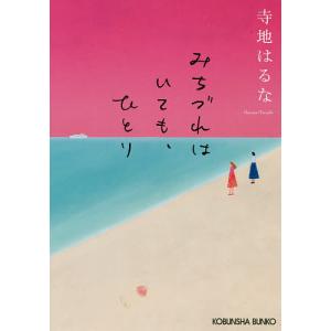 みちづれはいても、ひとり/寺地はるな