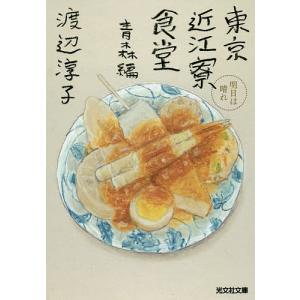 東京近江寮食堂 青森編/渡辺淳子