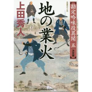 地の業火 長編時代小説 勘定吟味役異聞 5/上田秀人