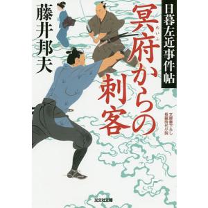 冥府からの刺客 文庫書下ろし/長編時代小説 日暮左近事件帖/藤井邦夫