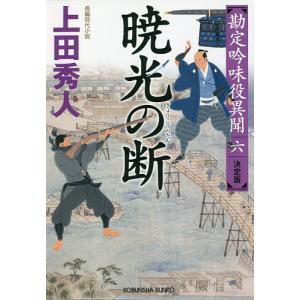 暁光の断 長編時代小説 勘定吟味役異聞 6/上田秀人