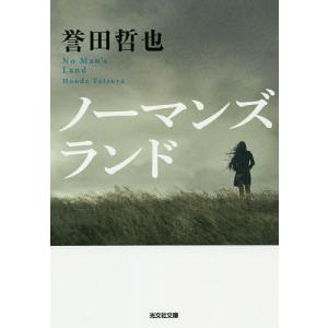 ノーマンズランド/誉田哲也｜boox