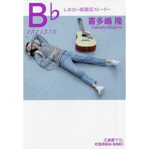 B♭/喜多嶋隆