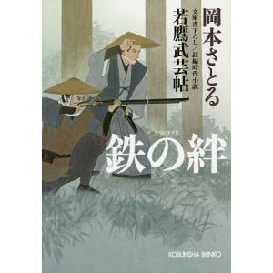 鉄の絆 文庫書下ろし/長編時代小説 若鷹武芸帖/岡本さとる