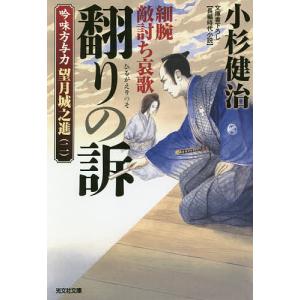 翻りの訴 細腕敵討ち哀歌 文庫書下ろし/長編時代小説