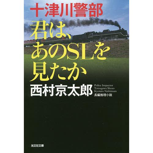 十津川警部君は、あのSLを見たか 長編推理小説/西村京太郎