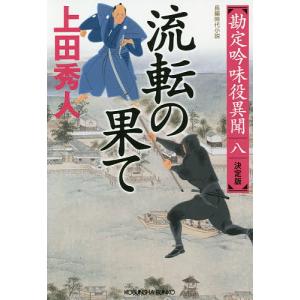 流転の果て 長編時代小説 勘定吟味役異聞 8/上田秀人