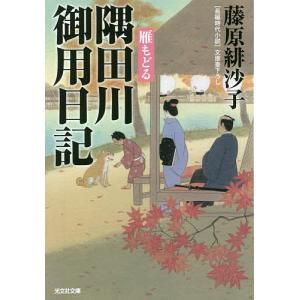 隅田川御用日記雁もどる 文庫書下ろし/長編時代小説/藤原緋沙子