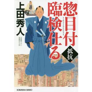 惣目付臨検仕る 抵抗 文庫書下ろし/長編時代小説/上田秀人｜boox