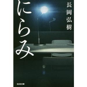 にらみ/長岡弘樹
